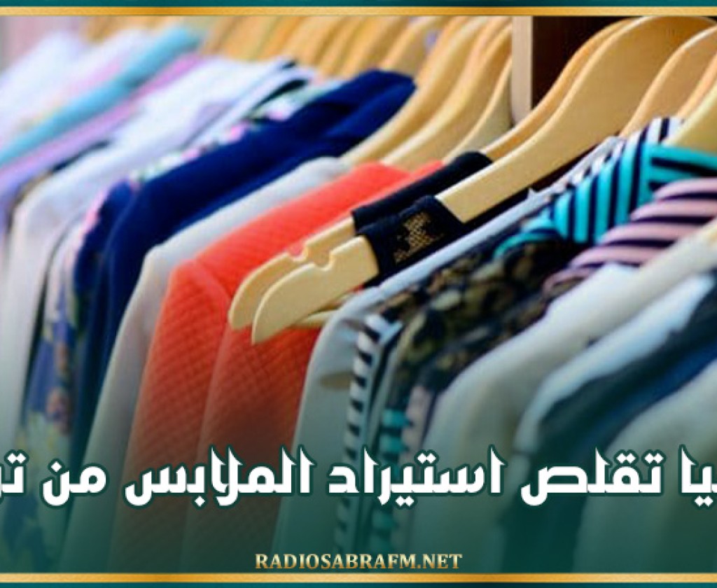 روسيا تقلص استيراد الملابس من تركيا