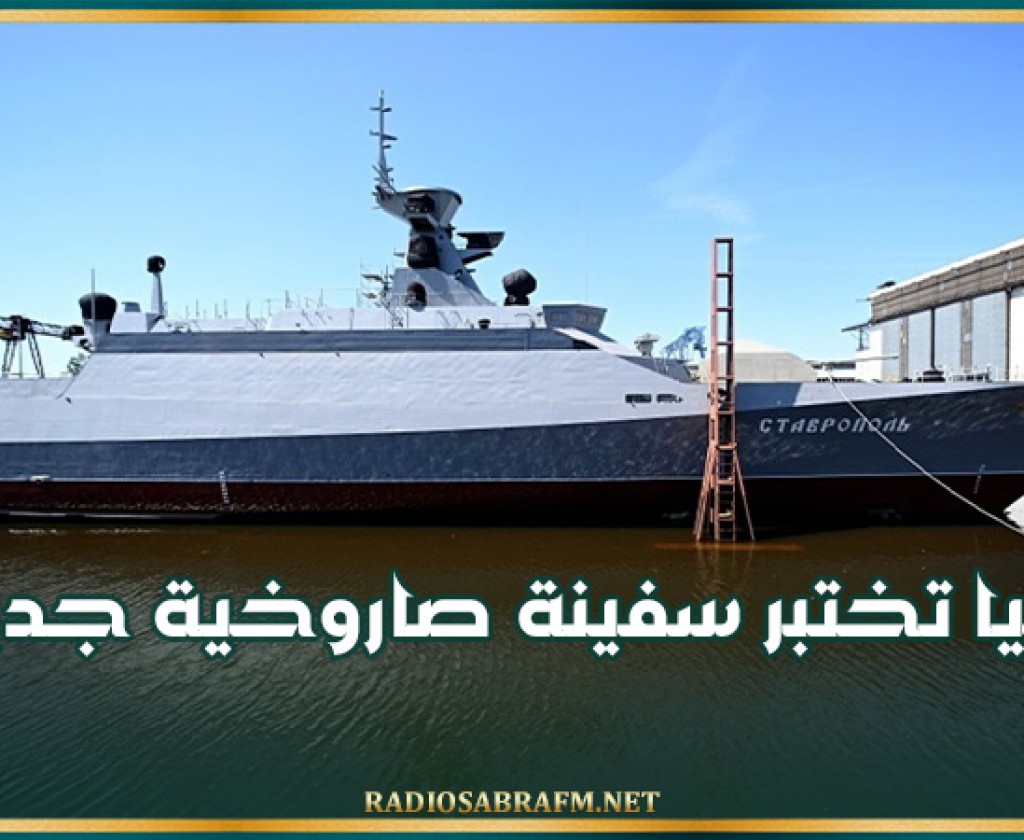 روسيا تختبر سفينة صاروخية جديدة