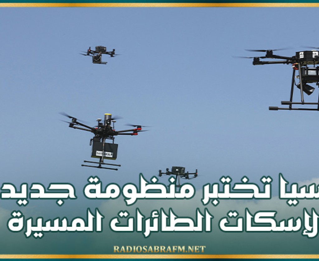 روسيا تختبر منظومة جديدة لإسكات الطائرات المسيرة