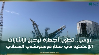 روسيا.. تطوير أجهزة ترحيل الإشارات اللاسلكية في مطار فوستوتشني الفضائي