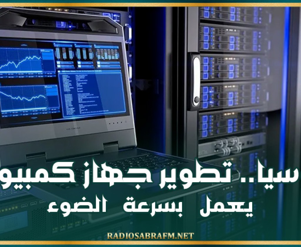 روسيا.. تطوير جهاز كمبيوتر يعمل بـ 'سرعة الضوء'