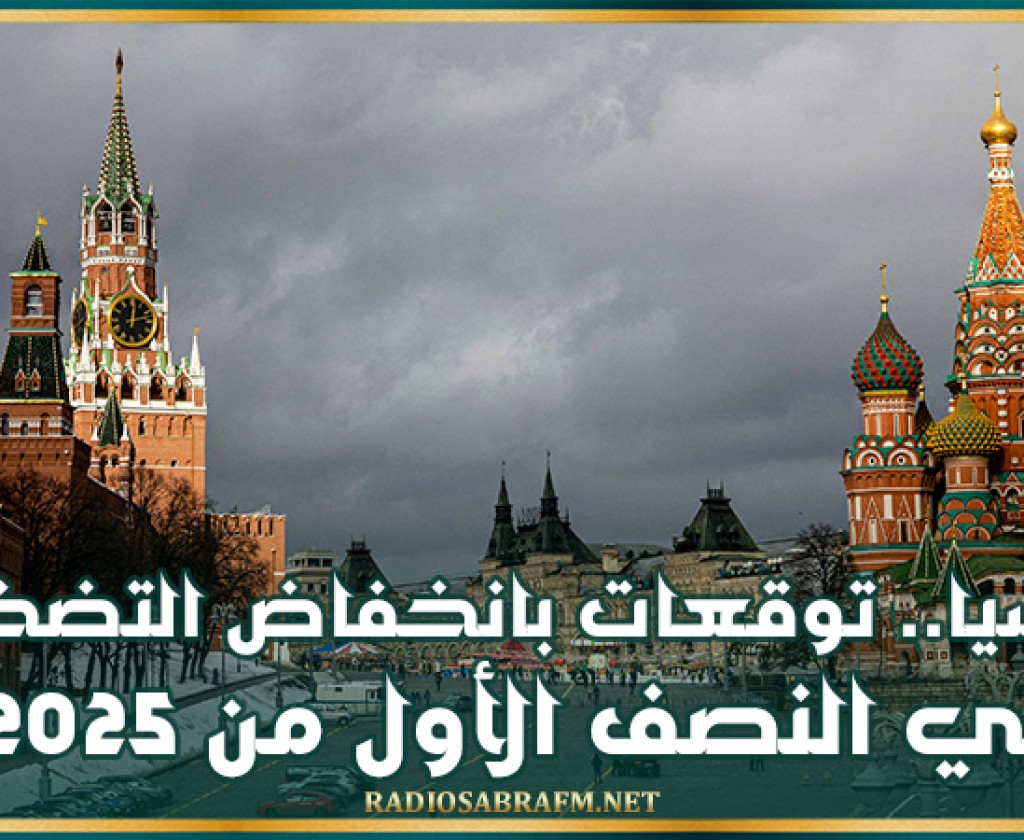 روسيا.. توقعات بانخفاض التضخم في النصف الأول من 2025