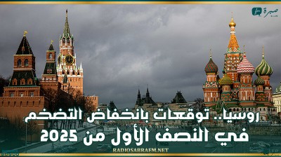 روسيا.. توقعات بانخفاض التضخم في النصف الأول من 2025