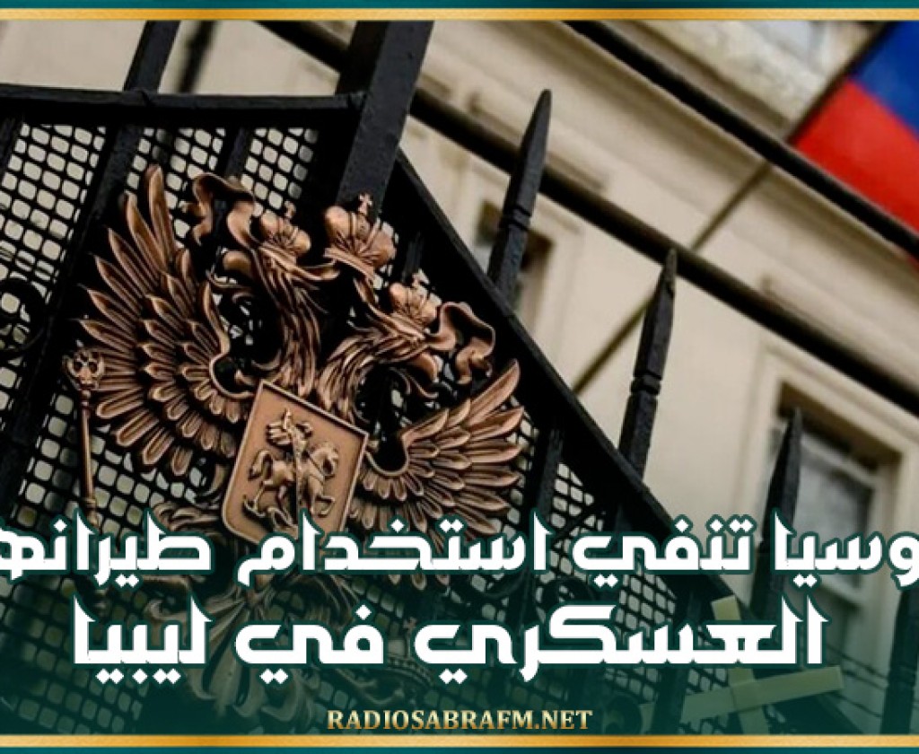 روسيا تنفي استخدام طيرانها العسكري في ليبيا