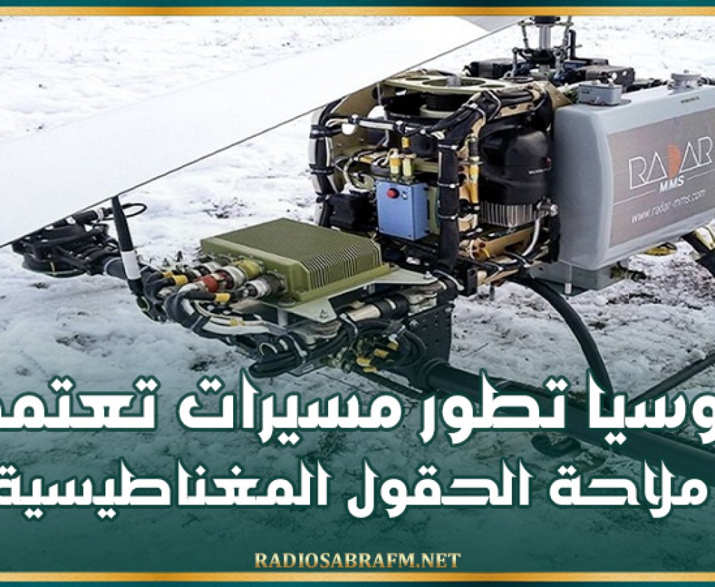 روسيا تطور مسيرات تعتمد ملاحة الحقول المغناطيسية