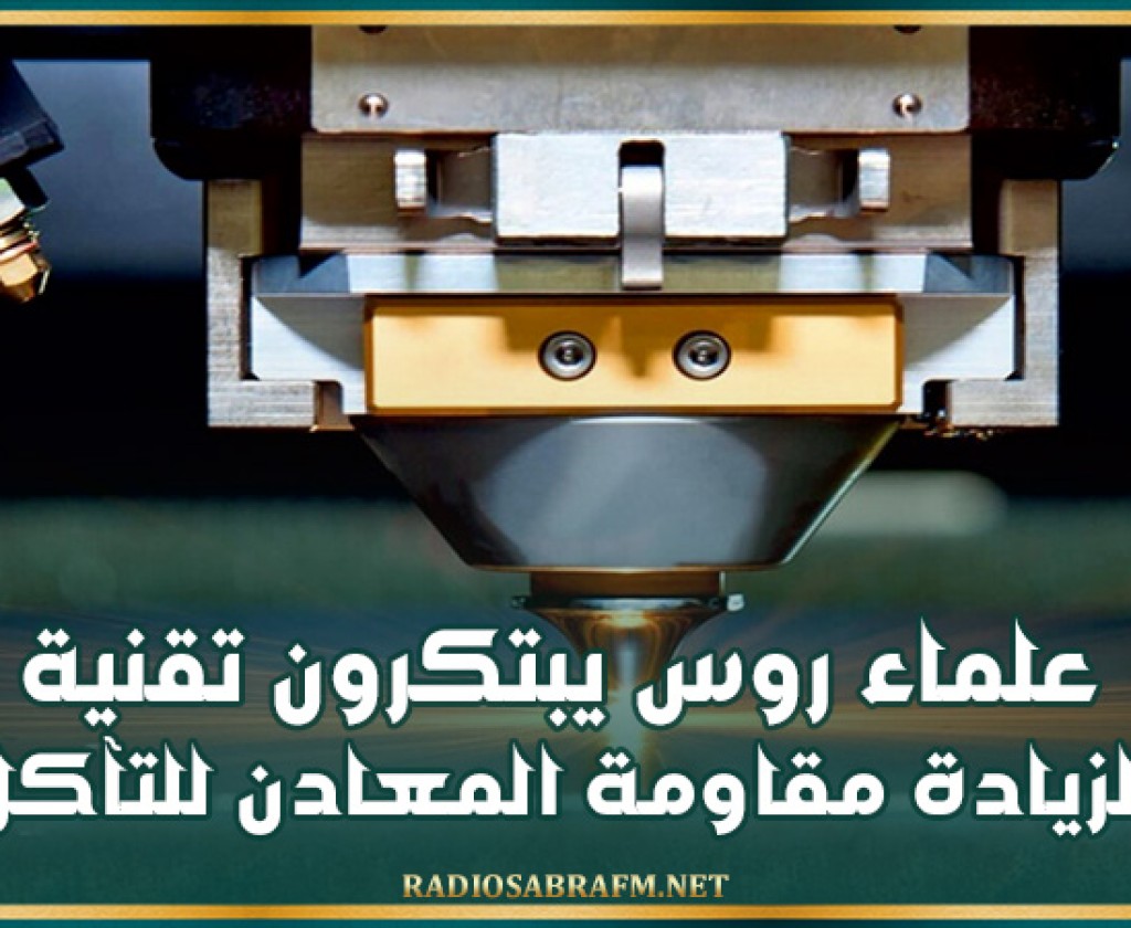 علماء روس يبتكرون تقنية لزيادة مقاومة المعادن للتآكل