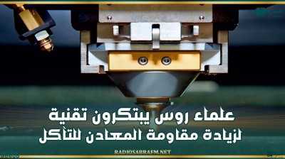علماء روس يبتكرون تقنية لزيادة مقاومة المعادن للتآكل