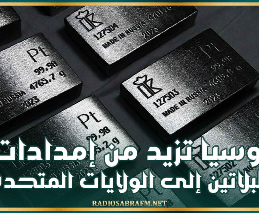 روسيا تزيد من إمدادات البلاتين إلى الولايات المتحدة