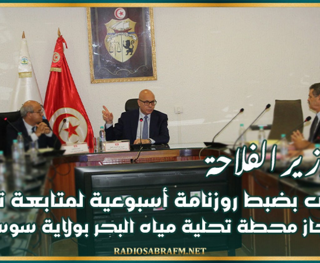 وزير الفلاحة يوصى بضبط روزنامة أسبوعية لمتابعة تقدم انجاز محطة تحلية مياه البحر بولاية سوسة