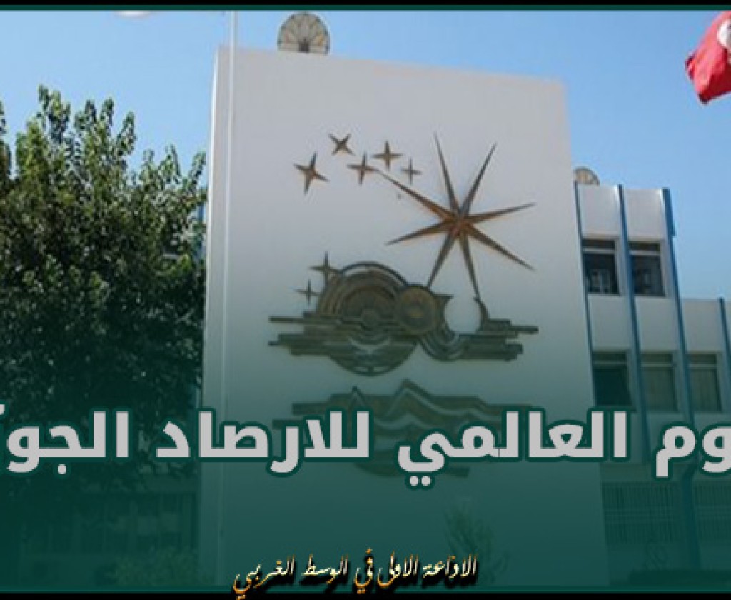 تونس تحتفل باليوم العالمي للأرصاد الجويّة