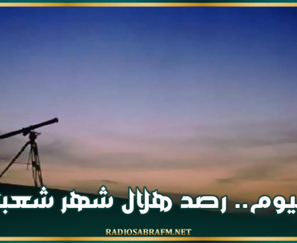 اليوم.. رصد هلال شهر شعبان