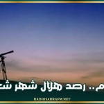 اليوم.. رصد هلال شهر شعبان