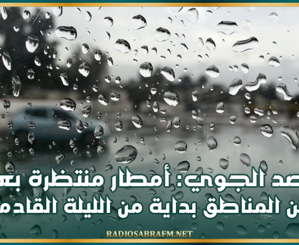 الرصد الجوي: أمطار منتظرة بعدد من المناطق بداية من الليلة القادمة
