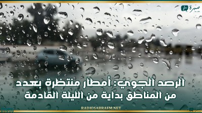 الرصد الجوي: أمطار منتظرة بعدد من المناطق بداية من الليلة القادمة