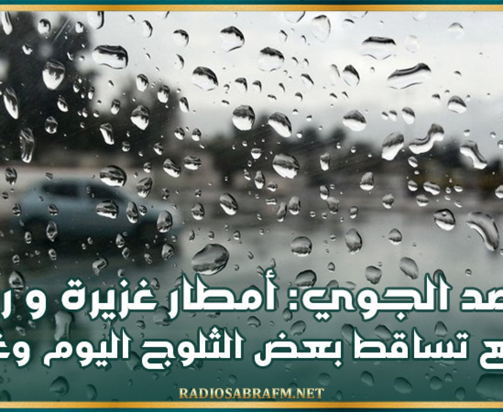 الرصد الجوي: أمطار غزيرة وثلوج ورياح اليوم وغدا