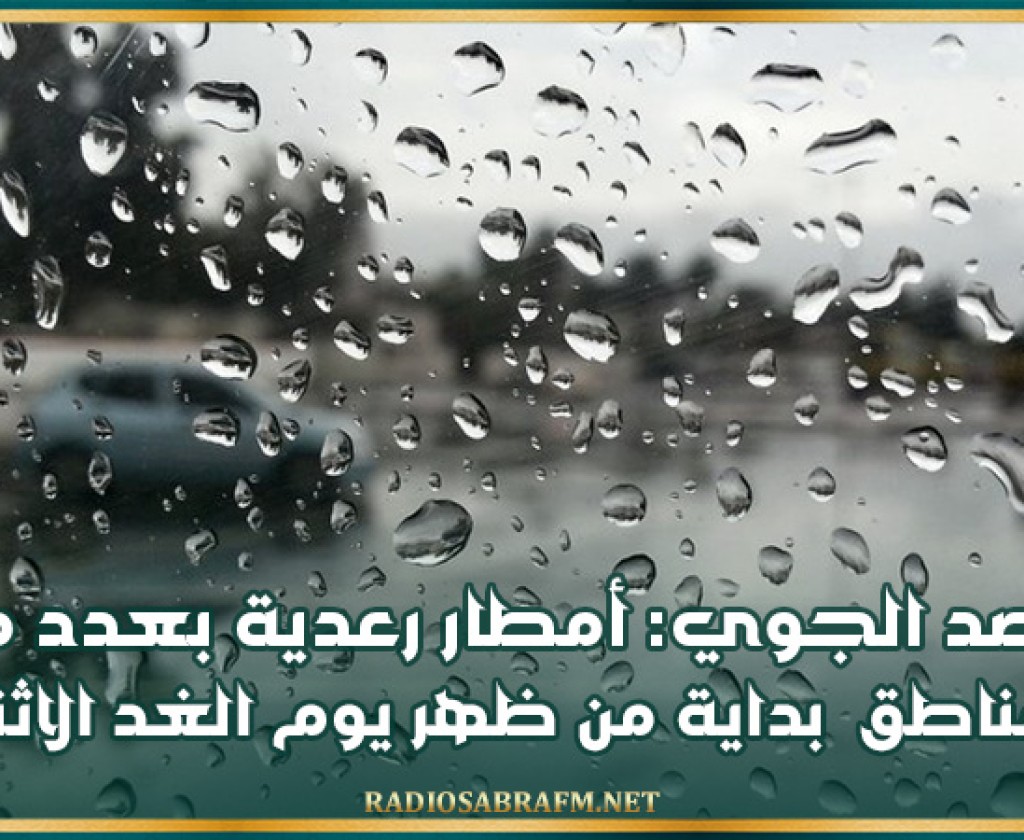 الرصد الجوي: أمطار رعدية بعدد من المناطق بداية من ظهر يوم الغد الاثنين