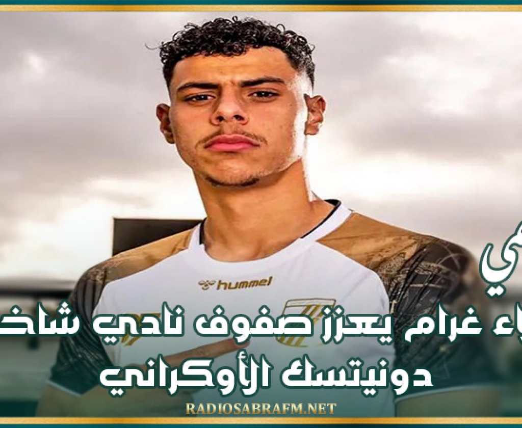 رسمي: علاء غرام يعزز صفوف نادي شاختار دونيتسك الأوكراني