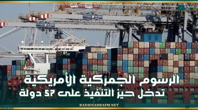 الرسوم الجمركية الأمريكية تدخل حيز التنفيذ على 57 دولة