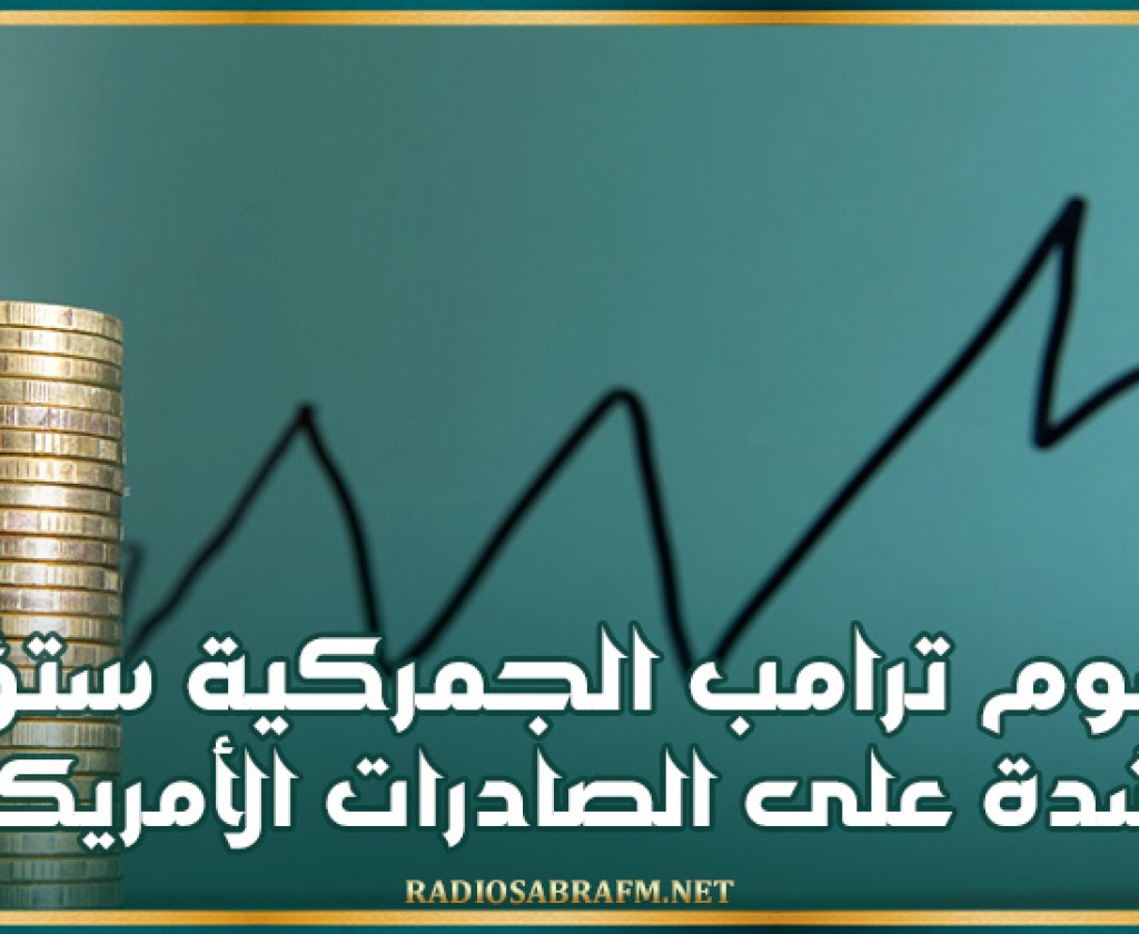 معهد ألماني: رسوم ترامب الجمركية ستؤثر بشدة على الصادرات الأمريكية