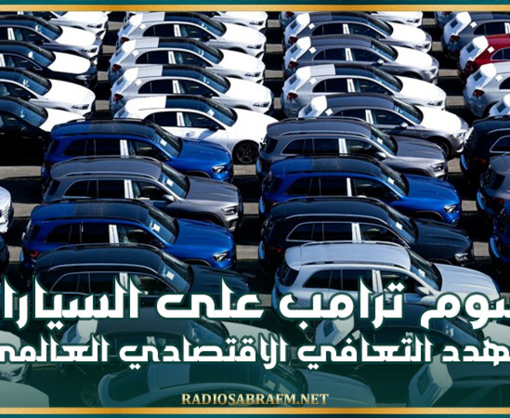 الصين تحذر: رسوم ترامب على السيارات تهدد التعافي الاقتصادي العالمي