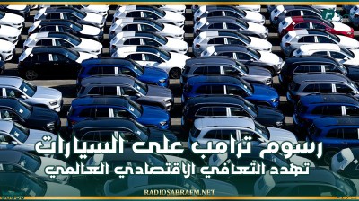 الصين تحذر: رسوم ترامب على السيارات تهدد التعافي الاقتصادي العالمي