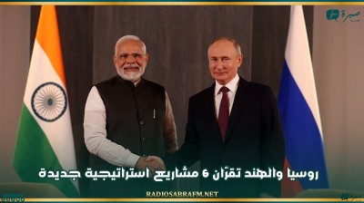 روسيا والهند تقرّان 6 مشاريع استراتيجية جديدة