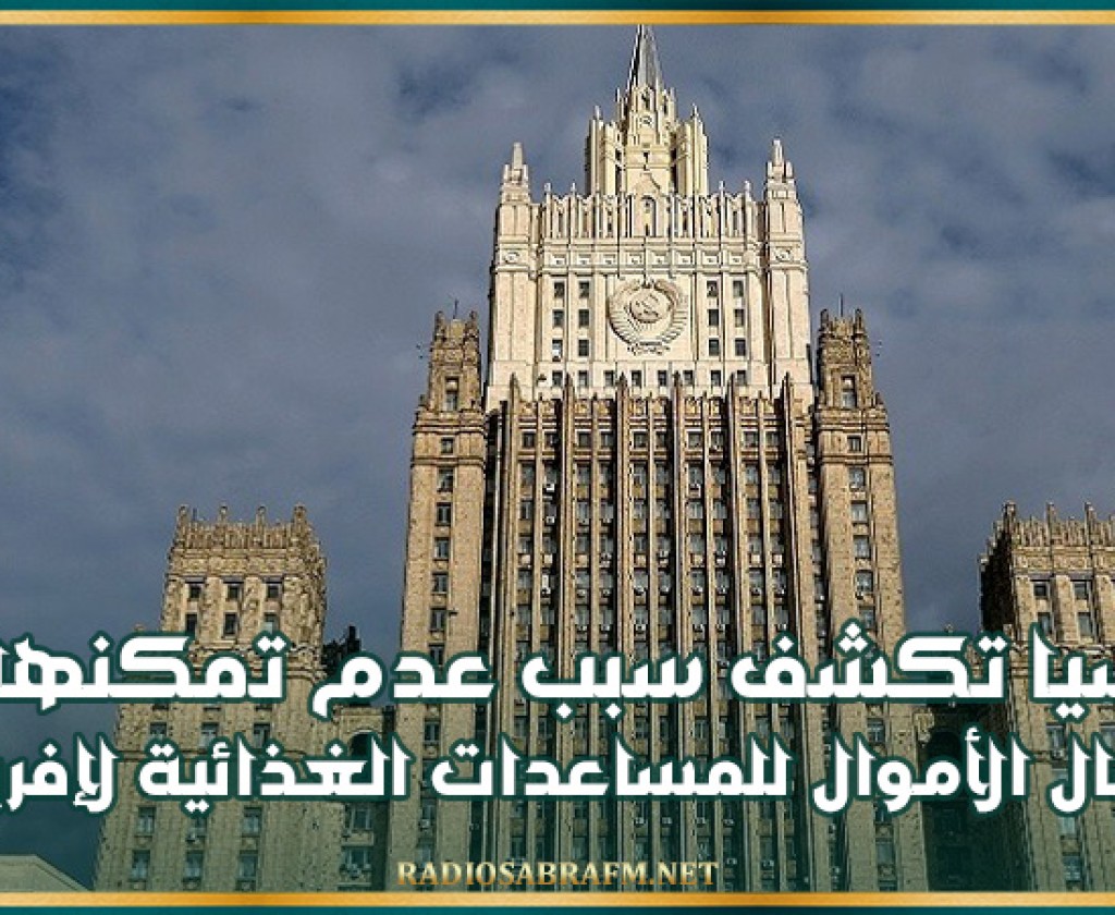 روسيا تكشف سبب عدم تمكنها من إرسال الأموال للمساعدات الغذائية لإفريقيا