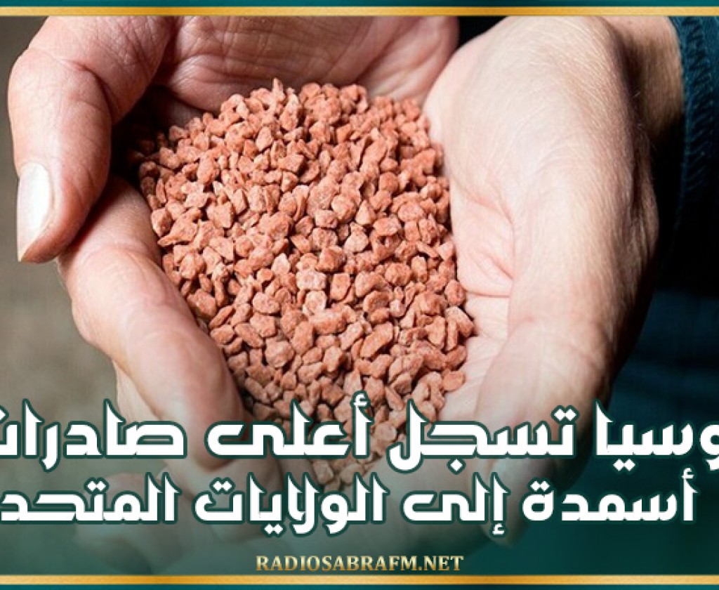 روسيا تسجل أعلى صادرات أسمدة إلى الولايات المتحدة