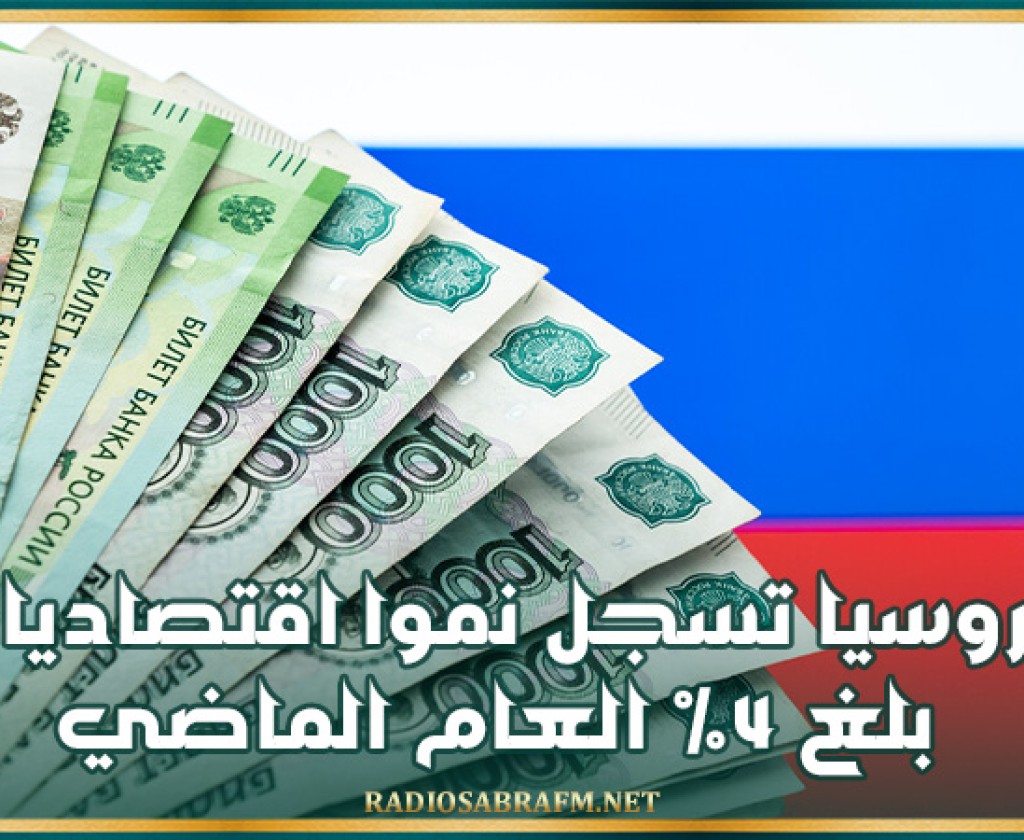 روسيا تسجل نموا اقتصاديا بلغ 4% العام الماضي