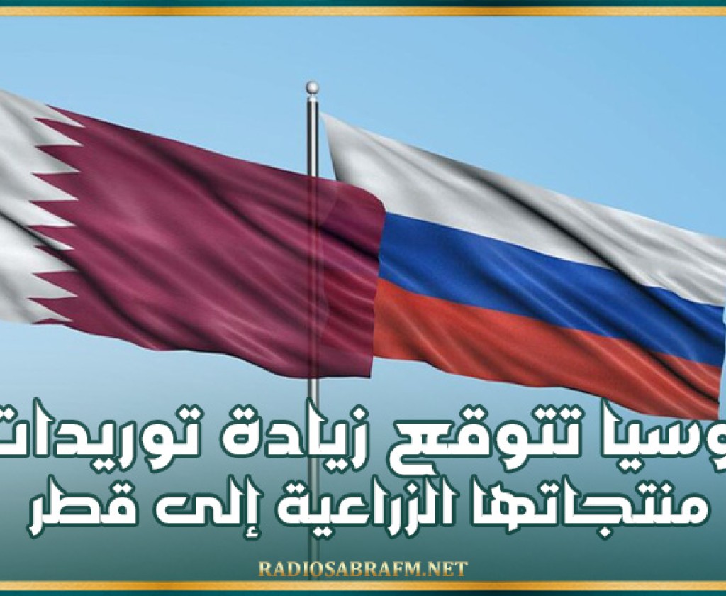 روسيا تتوقع زيادة توريدات منتجاتها الزراعية إلى قطر