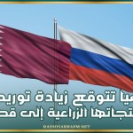 روسيا تتوقع زيادة توريدات منتجاتها الزراعية إلى قطر