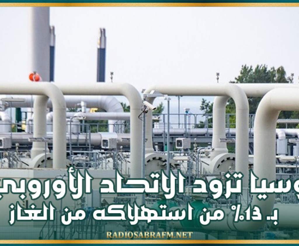 المفوضية الأوروبية: روسيا تزود الاتحاد الأوروبي بـ 13% من استهلاكه من الغاز