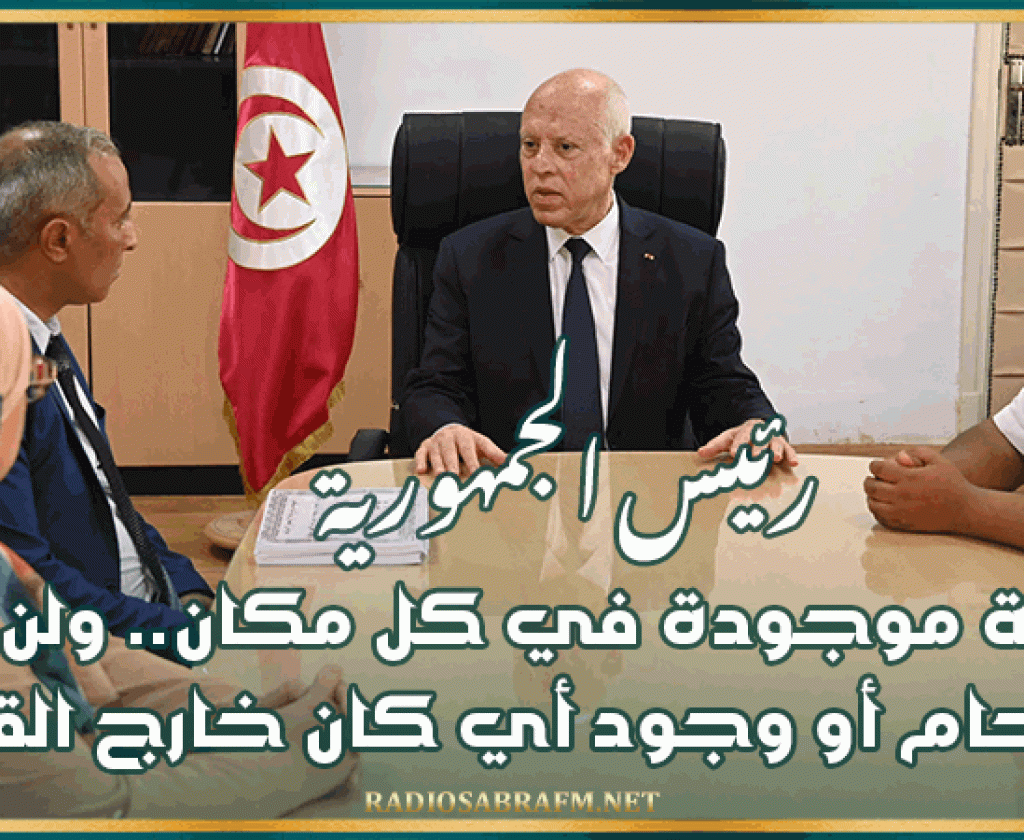 قيس سعيد من صفاقس: الدولة موجودة في كل مكان.. ولن نقبل بالإلتحام أو وجود أي كان خارج القانون