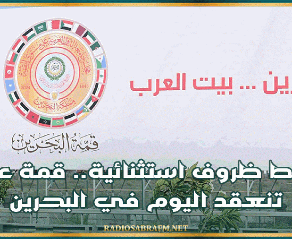 وسط ظروف استثنائية.. قمة عربية تنعقد اليوم في البحرين