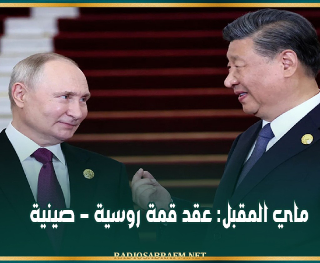ماي المقبل: عقد قمة روسية - صينية