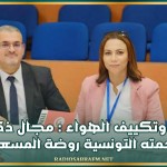 التبريد وتكييف الهواء : مجال ذكوري اقتحمته التونسية روضة المسعودي