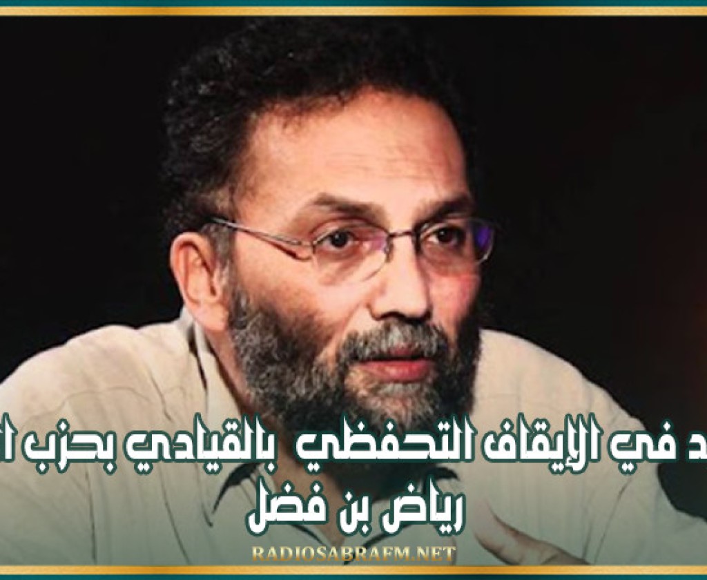 التمديد في الإيقاف التحفظي بالقيادي بحزب القطب رياض بن فضل