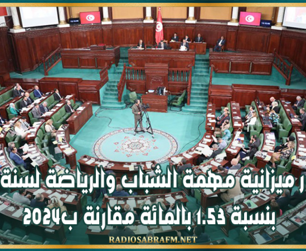 تطور ميزانية مهمة وزارة الشباب والرياضة لسنة 2025 بنسبة 1.53 بالمائة مقارنة ب2024