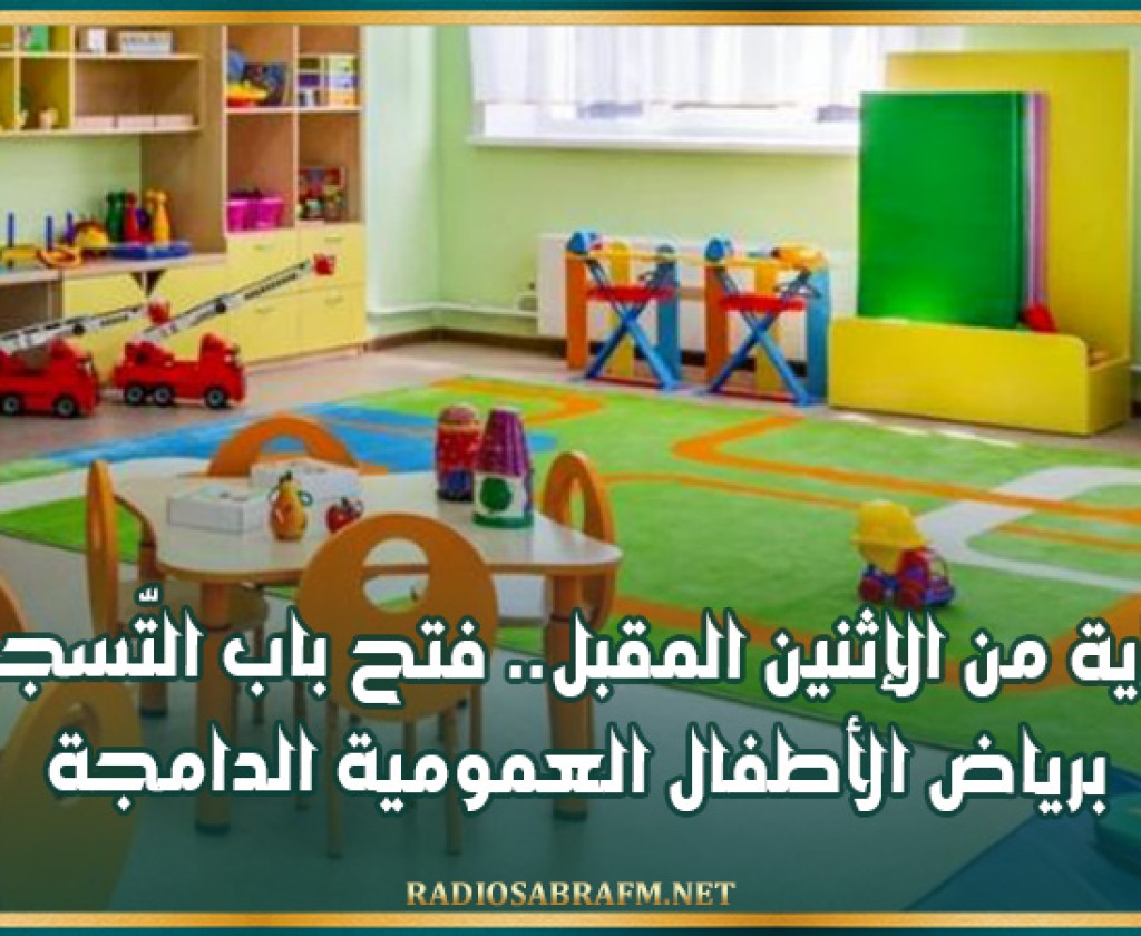 بداية من الإثنين المقبل.. فتح باب التّسجيل برياض الأطفال العمومية الدامجة