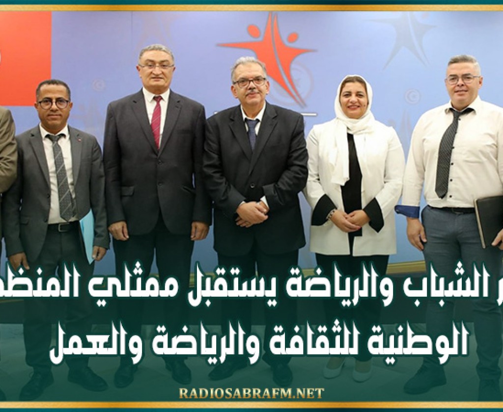 وزير الشباب والرياضة يستقبل ممثلي المنظمة الوطنية للثقافة والرياضة والعمل