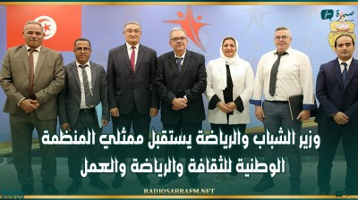 وزير الشباب والرياضة يستقبل ممثلي المنظمة الوطنية للثقافة والرياضة والعمل