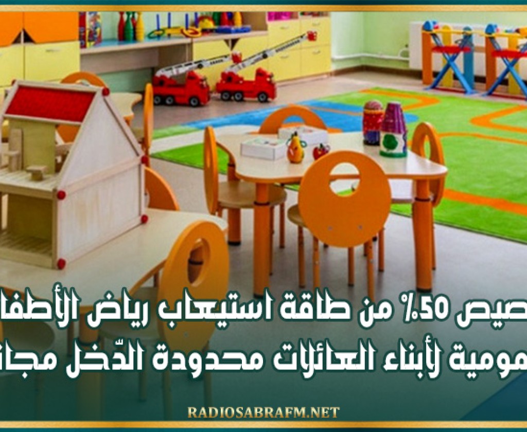 تخصيص 50% من طاقة استيعاب رياض الأطفال العمومية لأبناء العائلات محدودة الدّخل مجانا