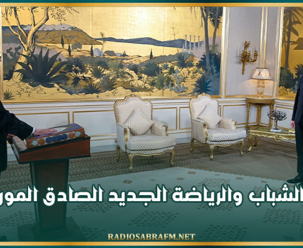 الصادق المورالي وزير الشباب و الرياضة الجديد .. سيرة ذاتية