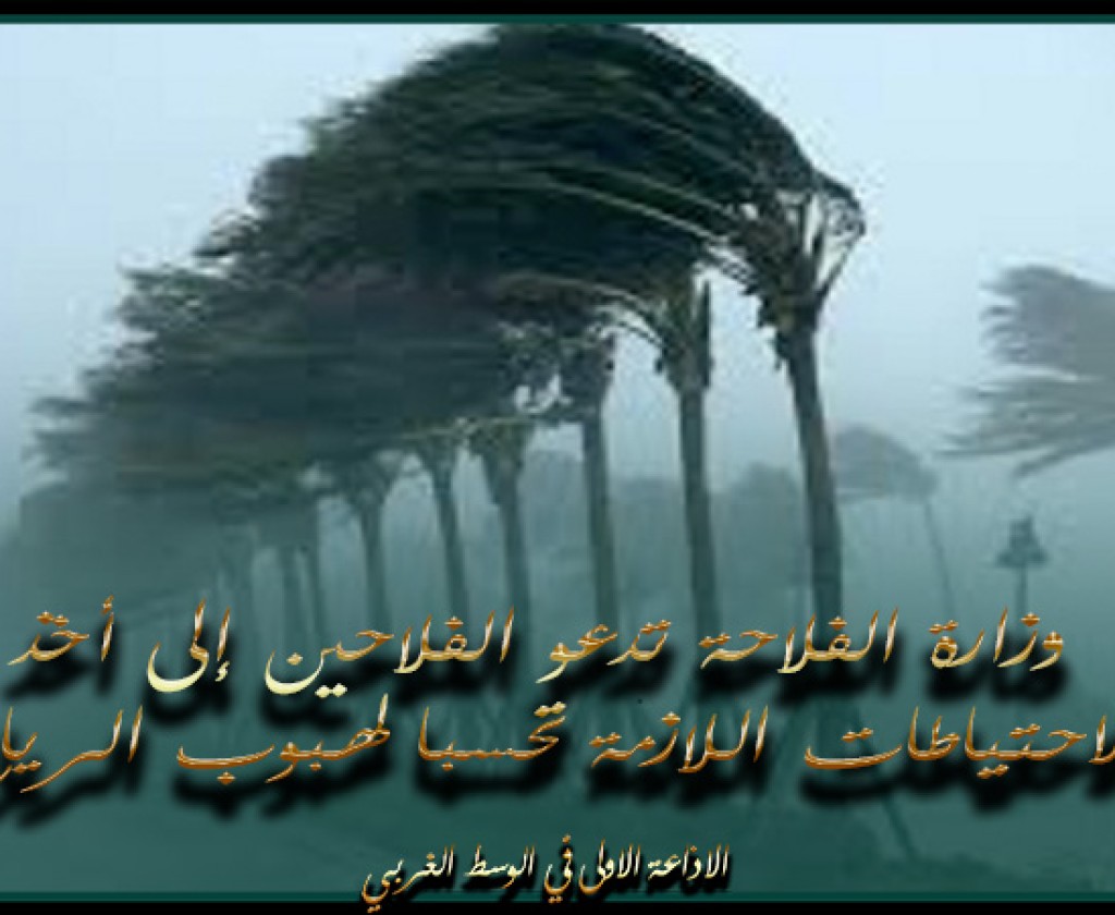 وزارة الفلاحة تدعو الفلاحين إلى أخذ الاحتياطات اللازمة تحسبا لهبوب الرياح