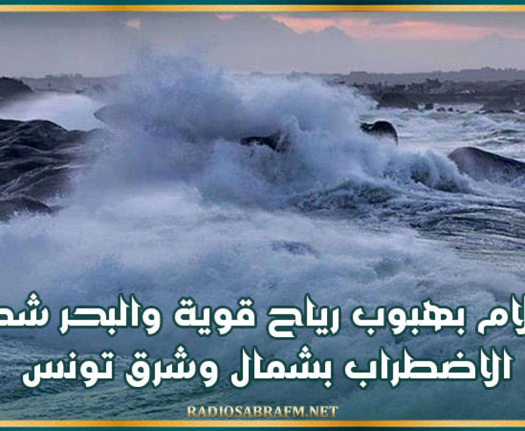 إعلام بهبوب رياح قوية والبحر شديد الاضطراب بشمال وشرق تونس