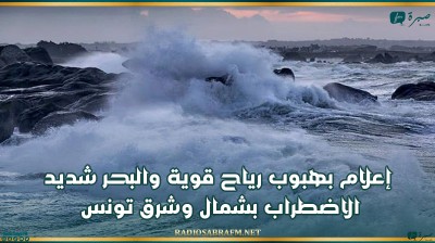 إعلام بهبوب رياح قوية والبحر شديد الاضطراب بشمال وشرق تونس