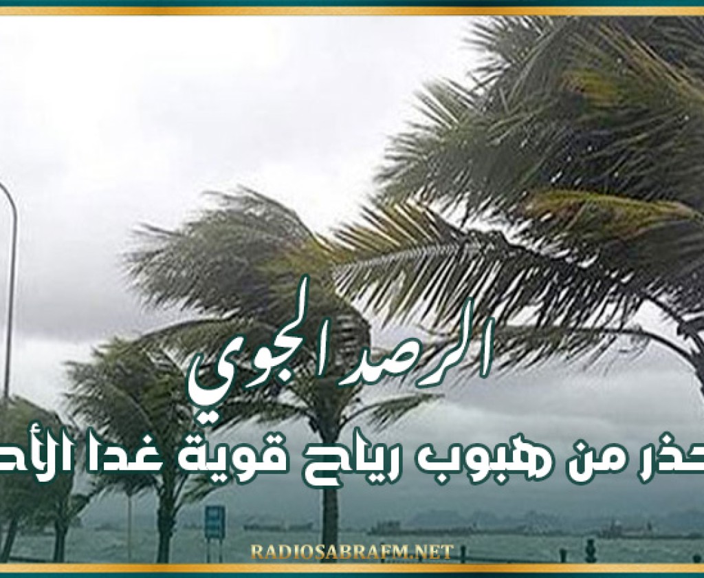 الرصد الجوي يحذر من هبوب رياح قوية غدا الأحد