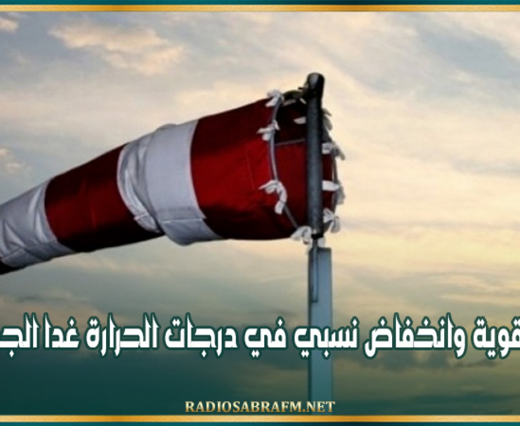 رياح قوية وانخفاض نسبي في درجات الحرارة غدا الجمعة