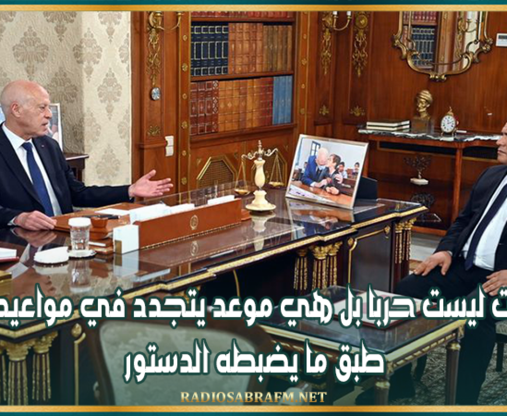 رئيس الجمهورية: الانتخابات ليست حربا بل هي موعد يتجدد في مواعيد محددة طبق ما يضبطه الدستور