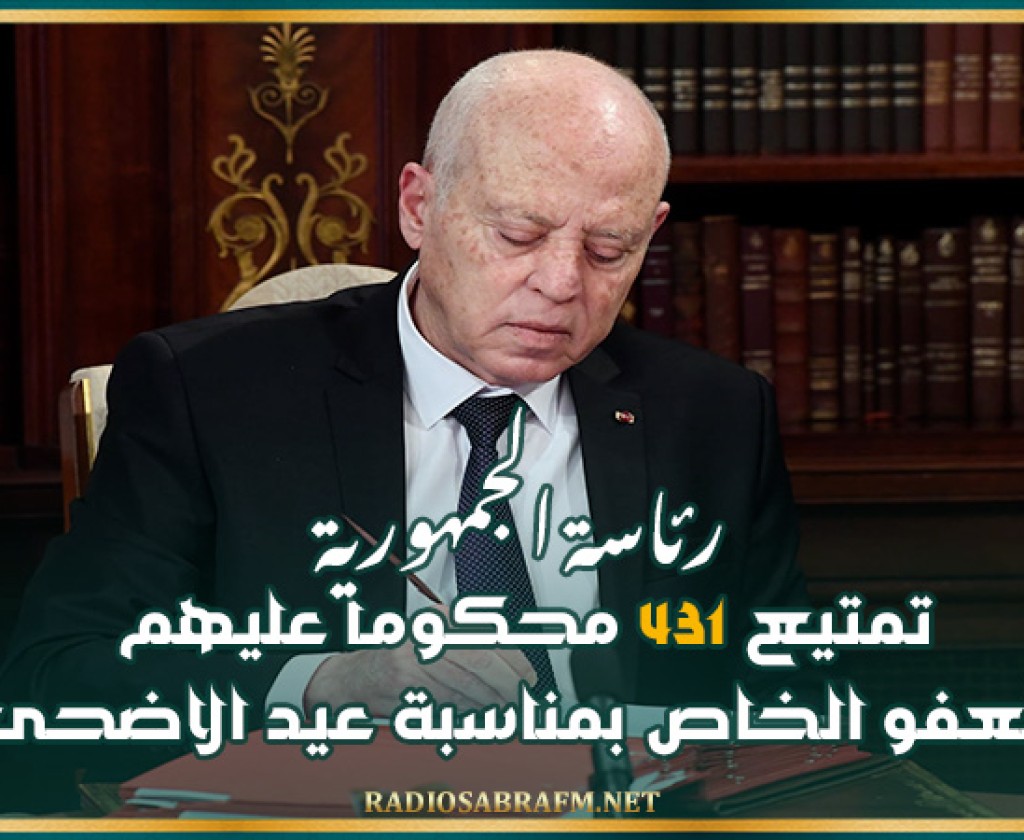 رئاسة الجمهورية: تمتيع 431 محكوما عليهم بالعفو الخاص بمناسبة عيد الاضحى